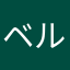 ベルリンつ子