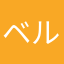 ベルリンゴ