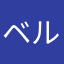 ベルントレノ