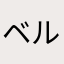 ベルヴィー
