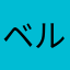 ベル猫