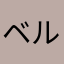 ベル魔悪