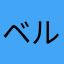 ベル🔔