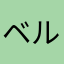 ベル0609