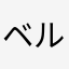 ベル1231
