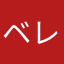 ベレピ