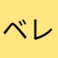 ベレブロビラヘレンデパンチ