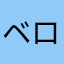 ベロニカ