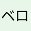 ベロリスト