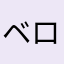 ベローナ0611
