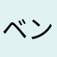 ベンベンshalon