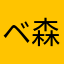 ベ森然ミ