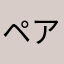 ペアんく