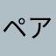 ペアズさん