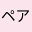 ペアフル最高