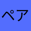 ペアリングの事