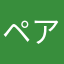 ペアリー最高だぜ！！