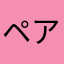 ペアルール遺伝子