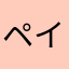 ペイペイ@