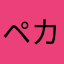 ペカしゅ