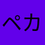 ペカやん