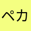 ペカチュー♪