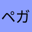 ペガ