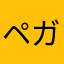 ペガの