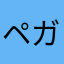 ペガサスあに