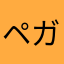 ペガサスじじい