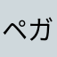 ペガサスユニコ