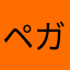 ペガス85