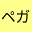 ペガフスタン