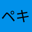 ペキりん