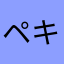 ペキン堂