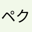 ペクシア