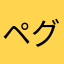 ペグドンス