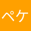 ペケタミン