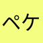 ペケッツ