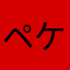 ペケペケにゃー