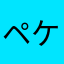 ペケボー