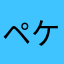 ペケポン2016