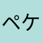 ペケポン23221