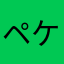 ペケロッパ