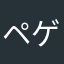 ペゲーロ二世