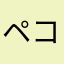 ペコりん