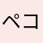 ペコババ