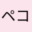 ペコピコリン