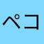 ペコ1040
