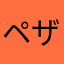ペザント